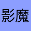 影魔奇使用者