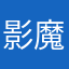 影魔1210
