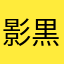 影黒