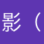 影（シャドー）