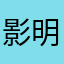 影 明心