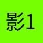 影134