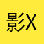 影X风