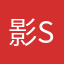 影sa