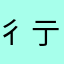 彳亍不彳亍口阿