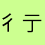 彳亍丨上