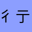 彳亍你好