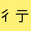 彳亍彳亍/.