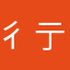 彳亍！！！