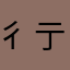 彳亍8️⃣