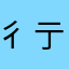 彳亍MAX