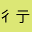 彳亍ccc