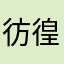 彷徨う天使