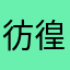 彷徨う難民