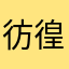 彷徨えるプリン