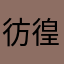 彷徨之主语