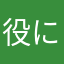 役に立たないソフトウェア