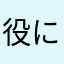 役に立ったコメント