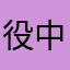 役中软件