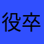 役卒