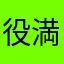 役満ドヤドヤ四暗刻