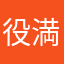 役満先生