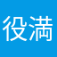 役満盛り