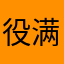 役满断幺九