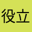 役立たずコンパス