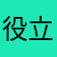 役立たず2