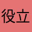 役立ってます‼️