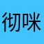 彻咪