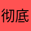 彻底快点快点快点见到姐姐呢