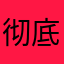 彻底怒的牛奶等你