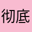 彻底烦了