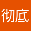 彻底疯狂嗷呜