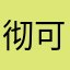 彻底-可爱