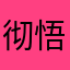 彻悟本性