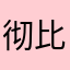 彻比询肯友救渐隙睹把亿漂