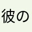 彼のOVO