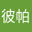 彼养得 帕克