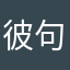 彼句担既吖淋团户背油