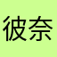 彼奈