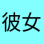 彼女たち