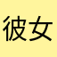彼女大好き人間
