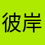彼岸@花