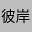 彼岸·希本由