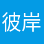 彼岸·静若繁花