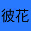 彼岸、 花ゞ