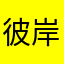 彼岸亡灵